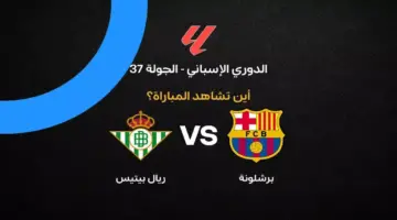 القنوات الناقلة لمباراة برشلونة ضد ريال بيتيس بالجولة 37 في الدوري الإسباني